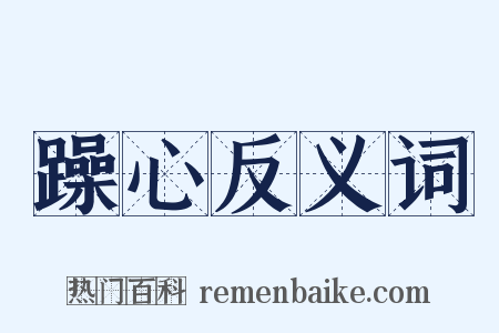 躁心反义词是什么意思的图片